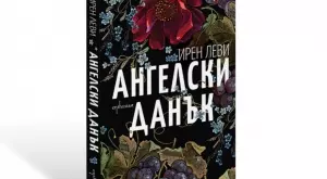 Да заплатиш "Ангелски данък"