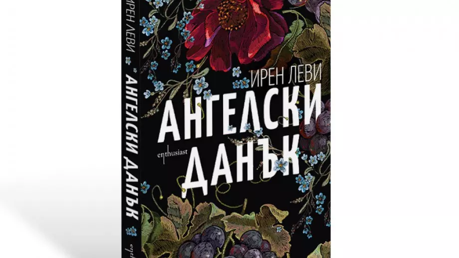 Да заплатиш "Ангелски данък"