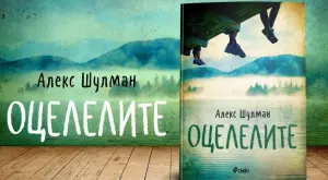 "Оцелелите" - най-съкровената любов и най-тежката загуба