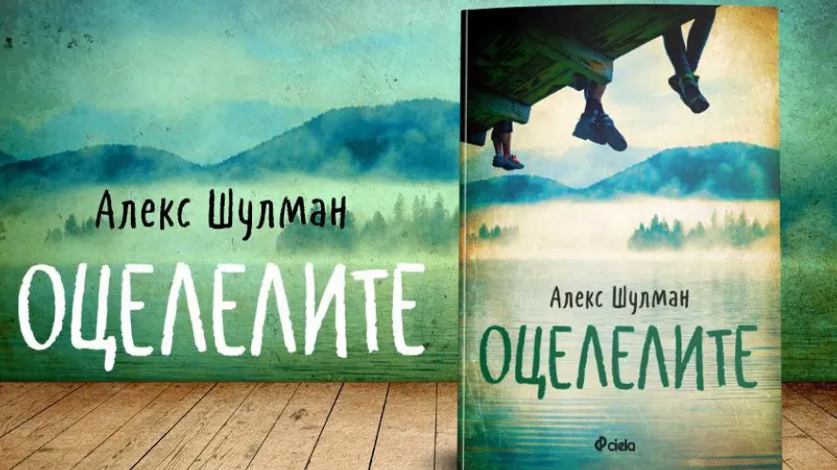 "Оцелелите" - най-съкровената любов и най-тежката загуба
