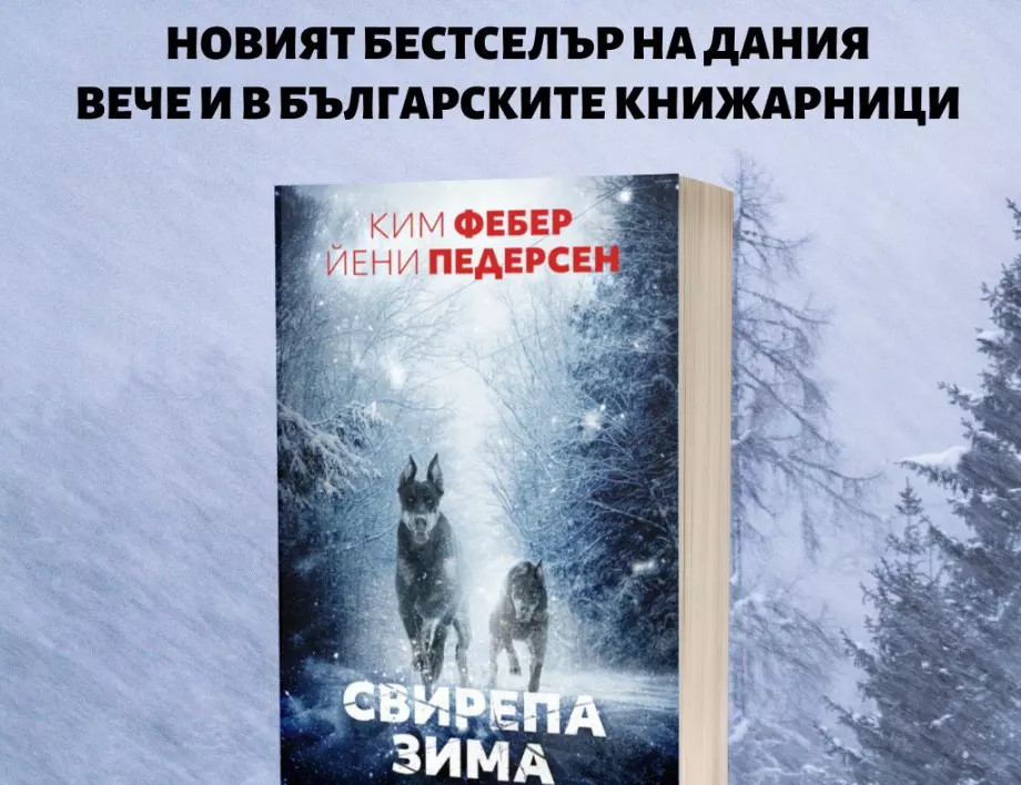 "Свирепа зима" е новата трилър сензация на Дания