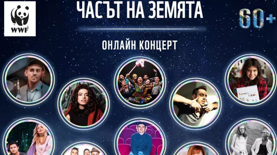 Отбелязваме Часа на Земята с йога и онлайн концерт 