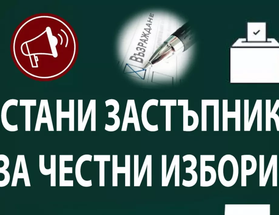 Възраждане: Не разчитай друг да защити вота ти в изборния ден