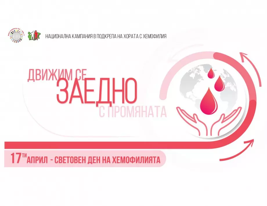 Българската Асоциация по Хемофилия представя: „Движим се заедно с промяната!“