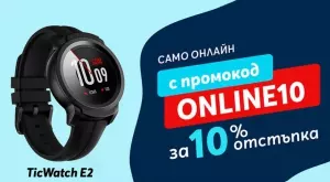Само онлайн от Теленор тази седмица: TicWatch E2 с 10% отстъпка