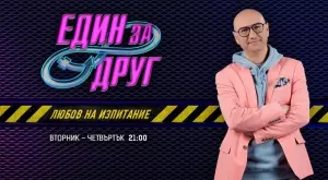 Кой ще спечели втори сезон на "Един за друг"?