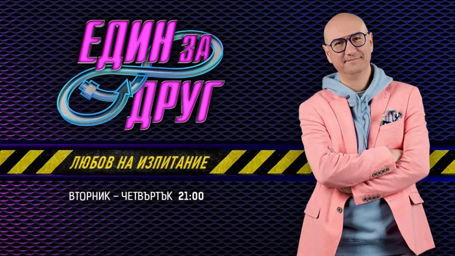 Кой ще спечели втори сезон на "Един за друг"?