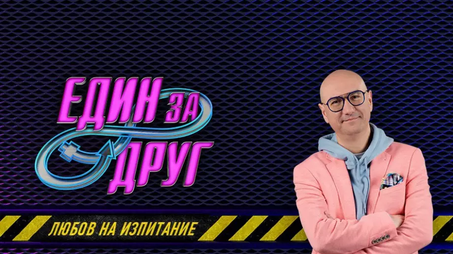 Романтичното предаване "Един за друг" започва с голяма интрига