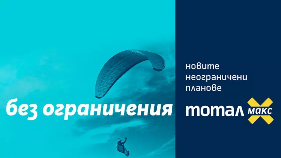 Tотал Макс от Теленор – неограничени планове за максимално изживяване в най-добрата мрежа