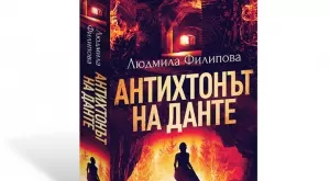 "Антихтонът на Данте" от Людмила Филипова в ново издание 