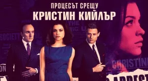 Защо "Процесът срещу Кристин Кийлър" все още е толкова актуален