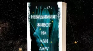 Няма да искате да забравите "Невидимият живот на Ади Лару"