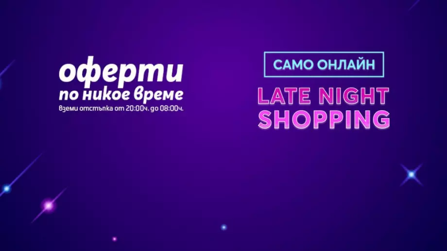 Late Night Shopping с Теленор носи до 25% отстъпка на избрани телефони и смарт устройства
