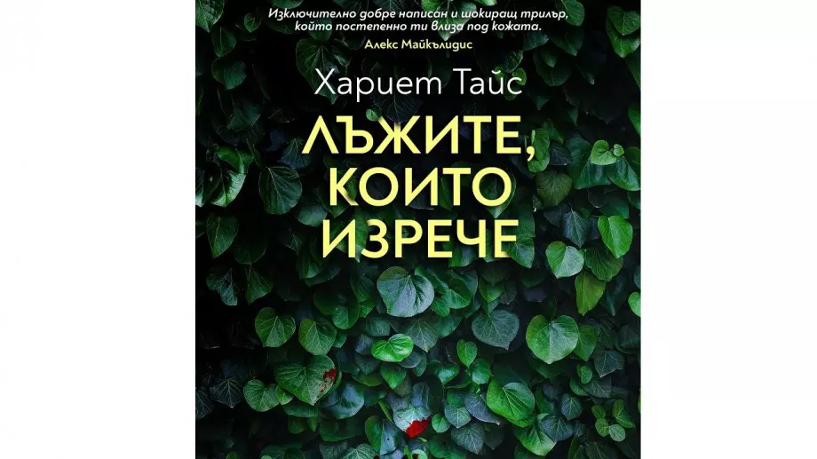 "Лъжите, които изрече" - майчината любов има смъртоносни последствия