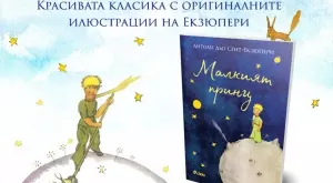 "Малкият принц" в ново издание 