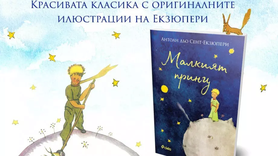 "Малкият принц" в ново издание 