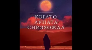 "Когато Луната снизхожда" - бягство към спасението 