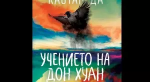 "Учението на дон Хуан" - пътешествие на духа към истината