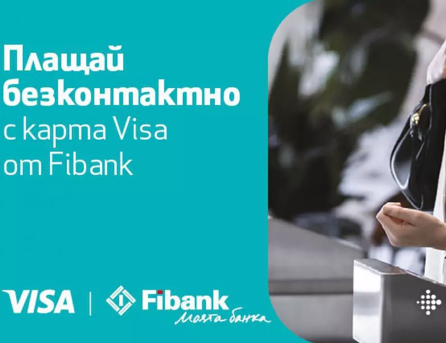 Дигиталните плащания са все по-бързи и сигурни с Fibank, Fitbit и Visa