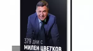 Любимата на покойния Милен Цветков му посвети книга