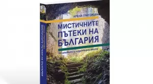 Книга ни отвежда по мистичните пътеки на България