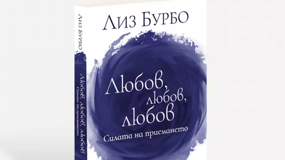 Книга разкрива как да постигнем безусловната любов