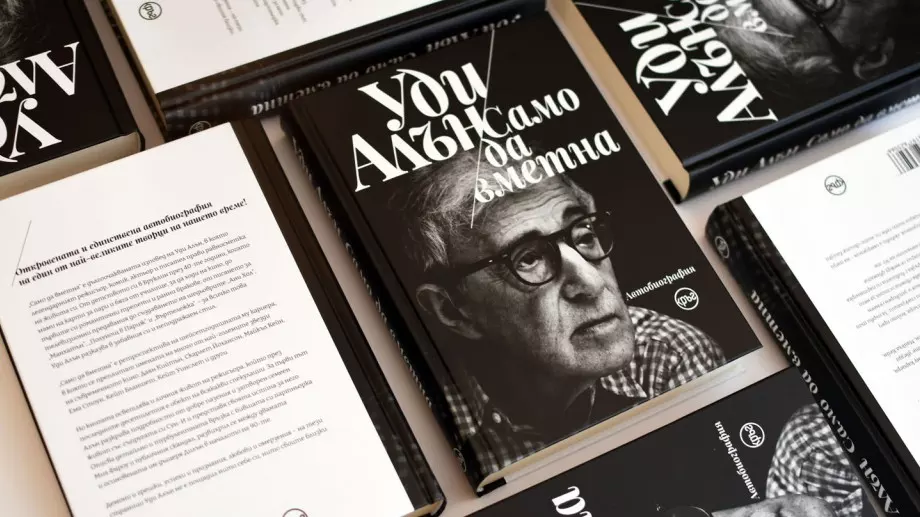 Единствената автобиография на Уди Алън излиза на български