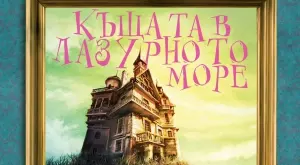 "Къщата в лазурното море" - книга, която действа като топла прегръдка