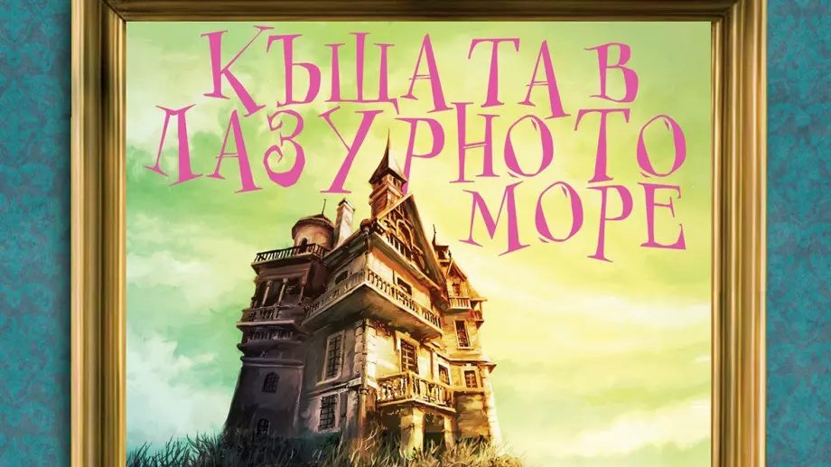 "Къщата в лазурното море" - книга, която действа като топла прегръдка