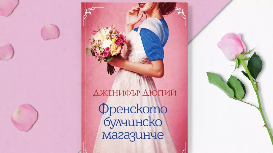 "Френското булчинско магазинче", което носи надежда 