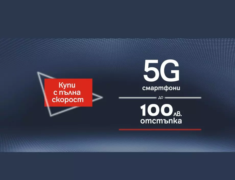 А1 намалява цените на 5G смартфони с до 100 лева