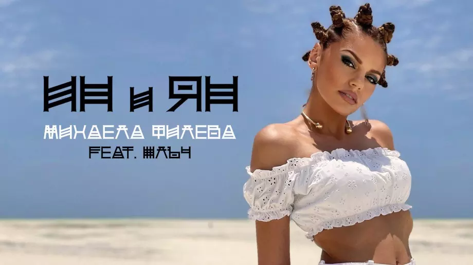 Екзотика в новия клип на Михаела Филева (ВИДЕО)