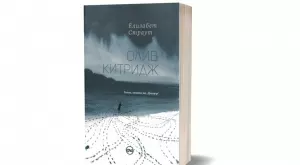 Романът "Олив Китридж", награден с "Пулицър", излиза на български