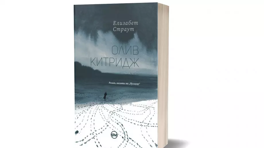 Романът "Олив Китридж", награден с "Пулицър", излиза на български