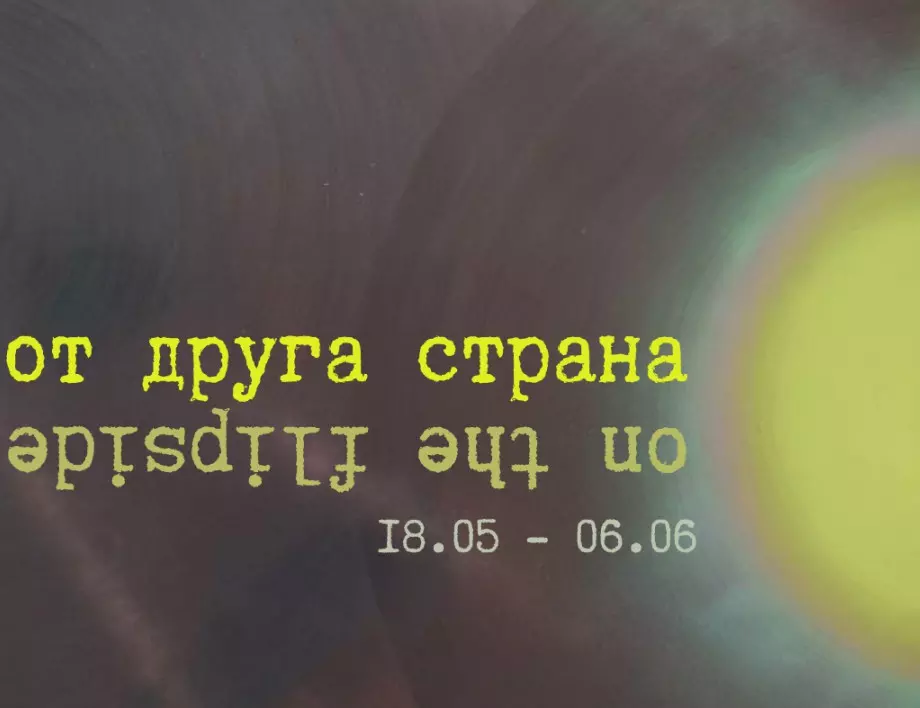 Изложба на Николай Неделчев "От друга страна / On the Flipside"