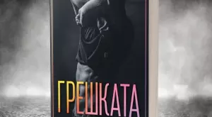 Танц на страст и съмнение в "Грешката"