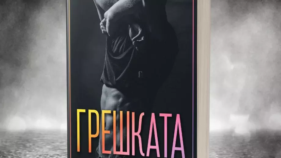 Танц на страст и съмнение в "Грешката"