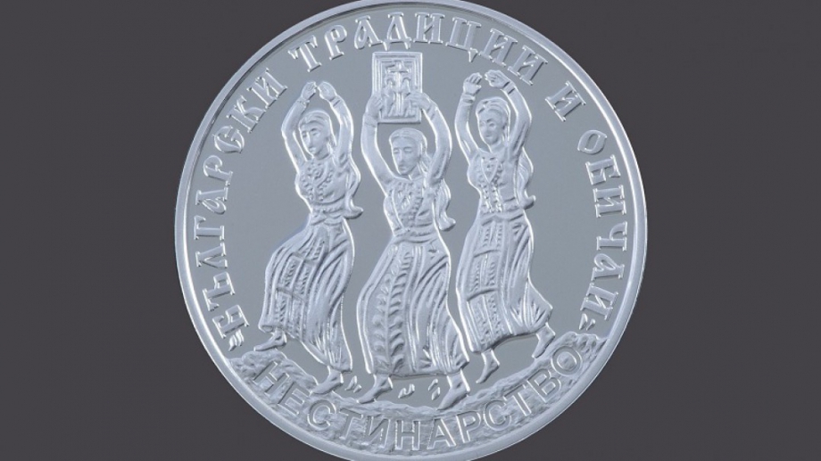 Сребърна възпоменателна монета на тема Нестинарство влиза в обращение от