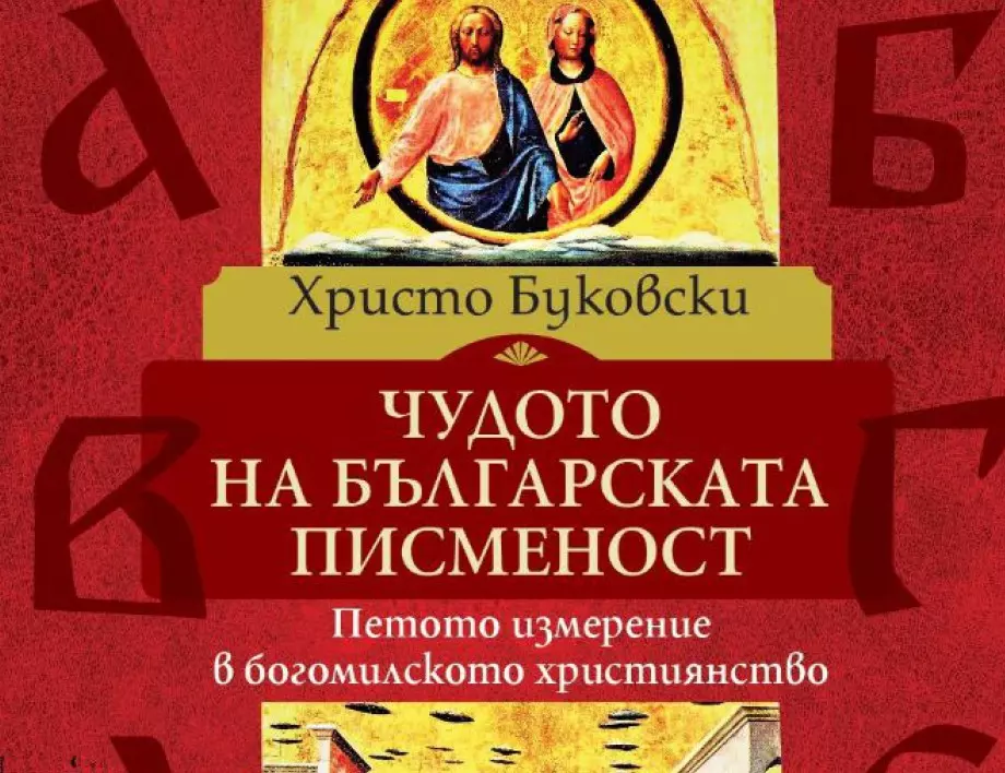 Какво е "Чудото на българската писменост" – нова книга от изследователя Христо Буковски