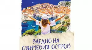 Заедно на слънчевия остров