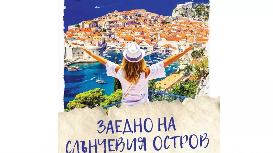 Заедно на слънчевия остров