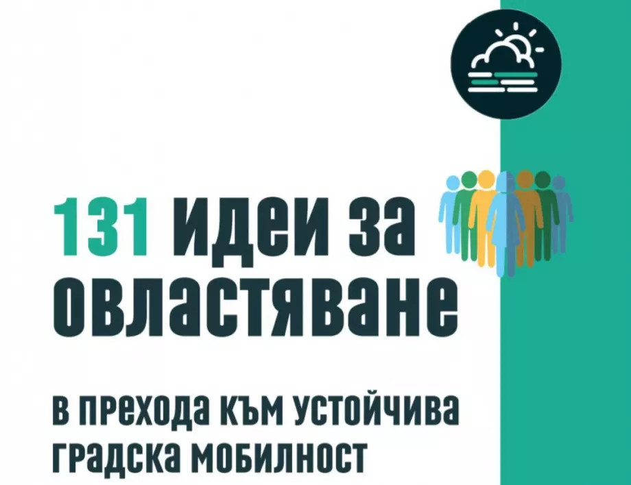 Издадоха наръчник в помощ на местни власти, университети и бизнес за преход към устойчива градска мобилност