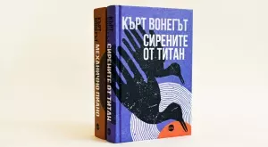 Кърт Вонегът за живота, вселената и всичко останало в "Сирените от Титан"