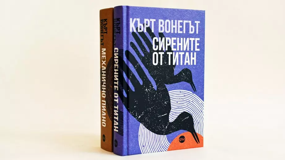Кърт Вонегът за живота, вселената и всичко останало в "Сирените от Титан"