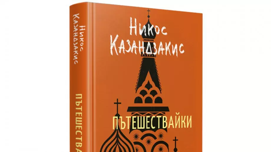 "Пътешествайки" - избрани пътеписи на Никос Казандзакис