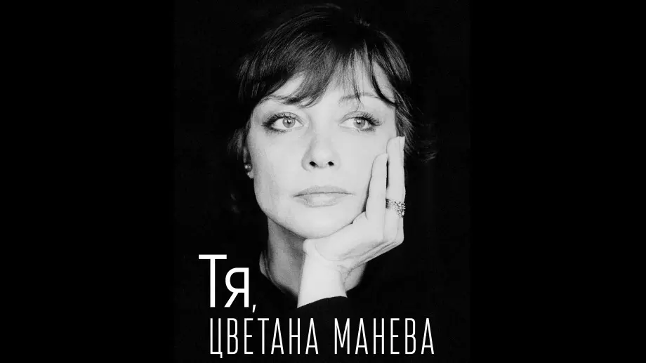 Излиза биографичната книга на Цветана Манева