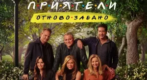 Излъчиха продължението на “Приятели” (ВИДЕО)