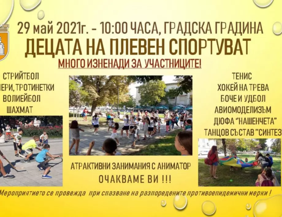 Спортен празник за деца ще се проведе в Градската градина в Плевен