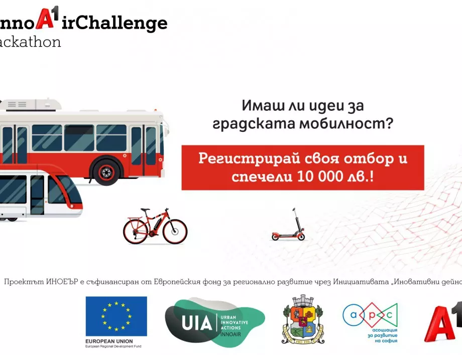 Хакатонът InnoAirChallenge търси най-добрите технологични решения за подобряване на градската мобилност