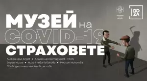 Откриват Музей на Covid страховете